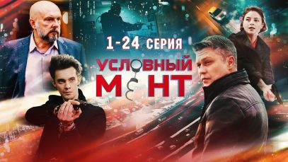 сериал условный мент 1 сезон все серии подряд
