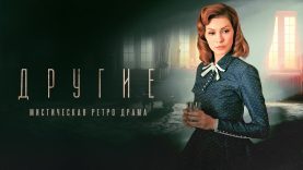 сериал другие все серии с 1 по 16