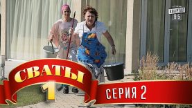 сваты 1 сезон 2 серия все серии подряд