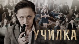 сериал училка