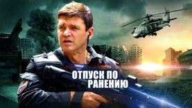 отпуск по ранению