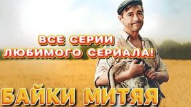 сериал байки митяя