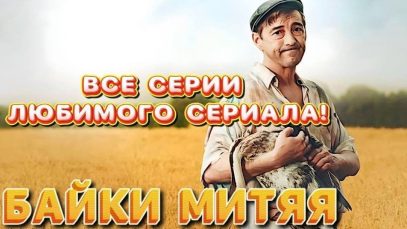 сериал байки митяя