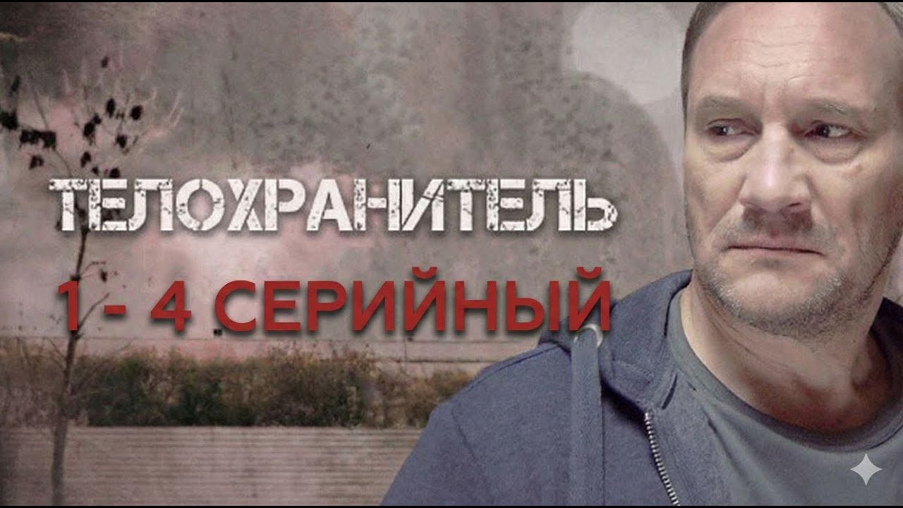 Телохранитель