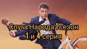 сериал слуга народа