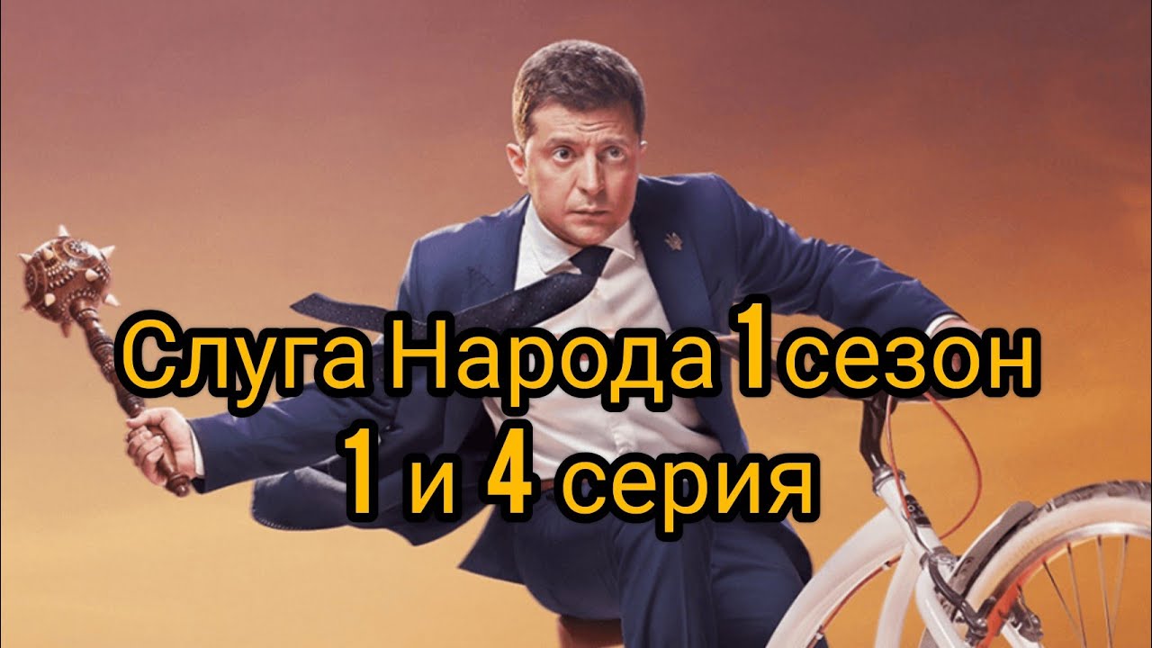 сериал слуга народа