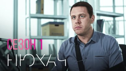 сериал нюхач