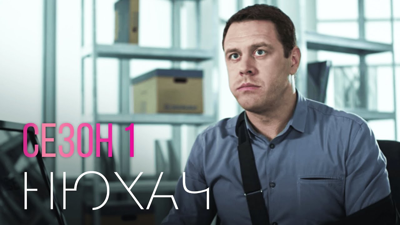 сериал нюхач