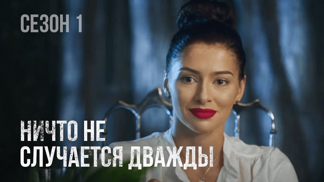 Ничто не случается дважды