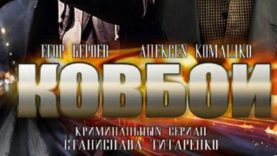 Сериал Ковбой 2013