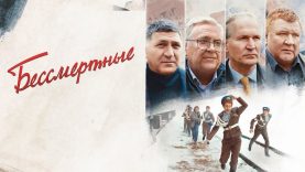 Сериал Бессмертные 2021