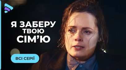 Я заберу твою семью