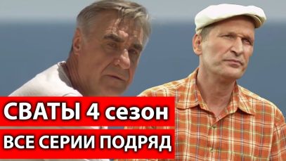 сваты 4 сезон 5 серия все серии подряд смотреть