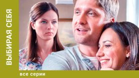 выбираю нас все серии