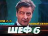 сериал шеф 6 все сезоны