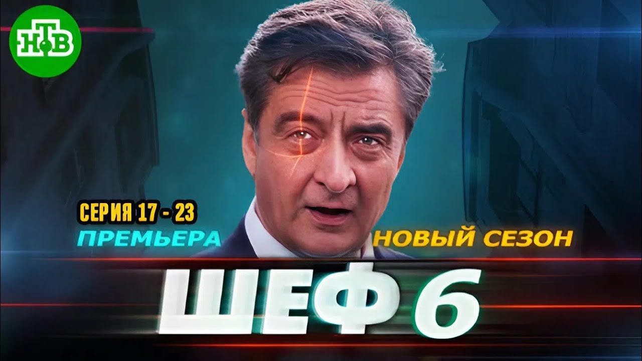 сериал шеф 6 все сезоны