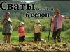 сваты 6сезон всех серия все серии подряд смотреть