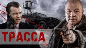 сериал трасса смерти все серии подряд