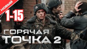 Сериал Горячая Точка