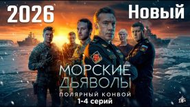 Сериал Морские Дьяволы
