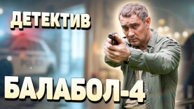 Фильм Балабол