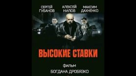 Сериал Высокие Ставки