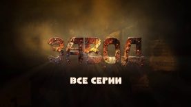 Сериал Завод