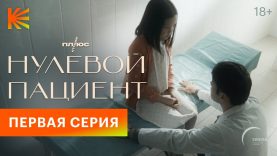 Сериал: Нулевой Пациент