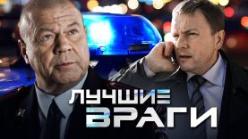 сериал лучшие враги
