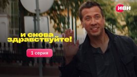 сериал снова здравствуйте