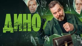 сериал дино