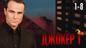 сериал джокер