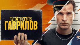 инспектор гаврилов
