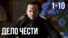 Сериал дело чести