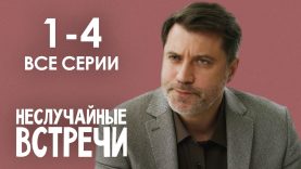 случайные встречи