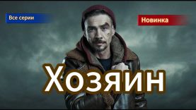 сериал хозяин