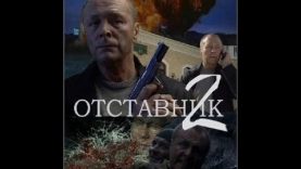 сериал отставник ближний бой
