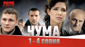 сериал чума