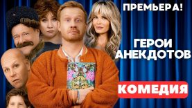 сериал герои анекдотов