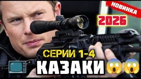 сериал казаки