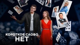 сериал короткое слово нет