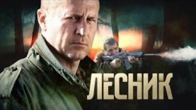 сериал лесник