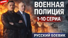 сериал военная полиция