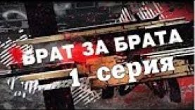 сериал брат за брата