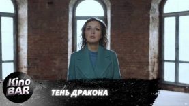 Сериал Тень дракона