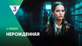 Сериал Нерожденная
