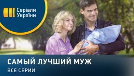 Сериал самый лучший муж