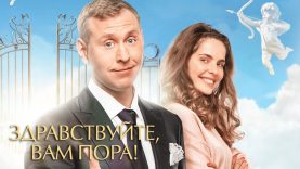 сериал здравствуйте