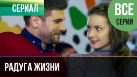 Радуга жизнь 2018
