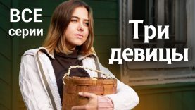 Три девицы 2021